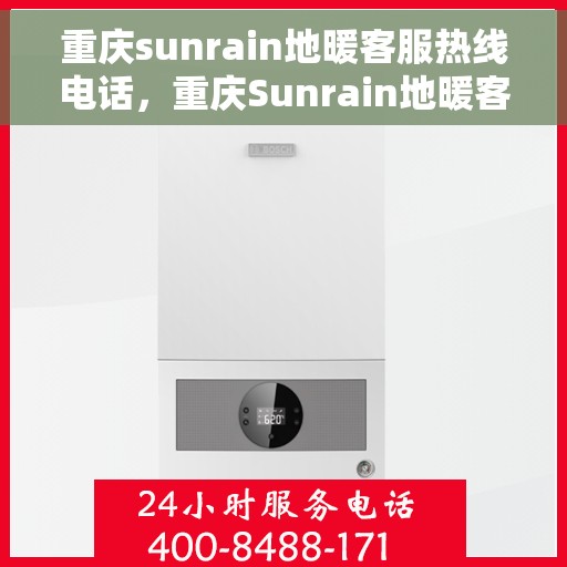 重庆sunrain地暖客服热线电话，重庆Sunrain地暖客服热线全攻略，一站式解决您的地暖问题