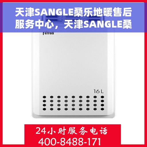 天津SANGLE桑乐地暖售后服务中心，天津SANGLE桑乐地暖售后服务中心，专业维修，贴心服务