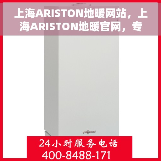 上海ARISTON地暖网站，上海ARISTON地暖官网，专业提供高品质地暖体验