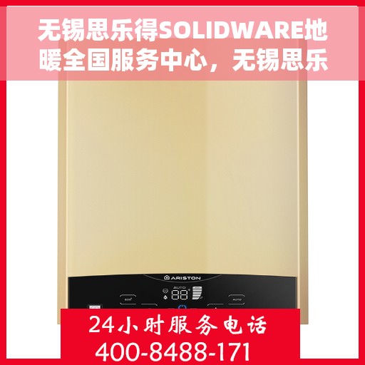 无锡思乐得SOLIDWARE地暖全国服务中心,无锡思乐得SOLIDWARE地暖服务全国中心,专业保障,温暖您的生活 无锡思乐得SOLIDWARE地暖全国服务中心,无锡思乐得SOLIDWARE地暖服务全国中心,专业保障,温暖您的生活