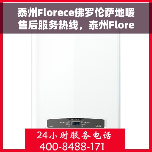 泰州Florece佛罗伦萨地暖售后服务热线，泰州Florece佛罗伦萨地暖售后服务热线，专业解决您的温暖问题