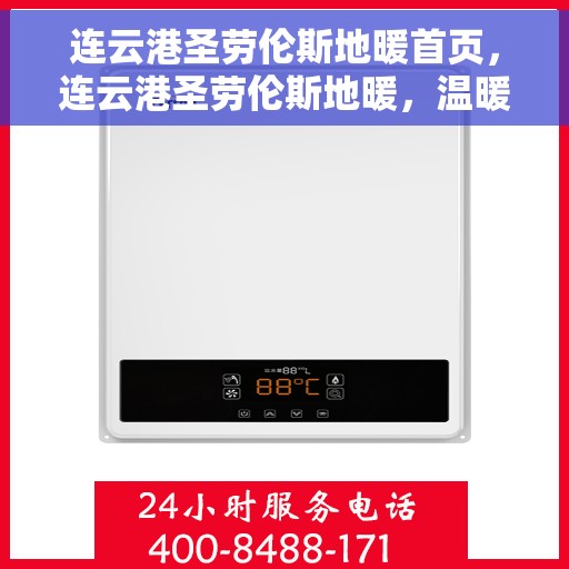 连云港圣劳伦斯地暖首页,连云港圣劳伦斯地暖,温暖生活的首选之地 连云港圣劳伦斯地暖首页,连云港圣劳伦斯地暖,温暖生活的首选之地