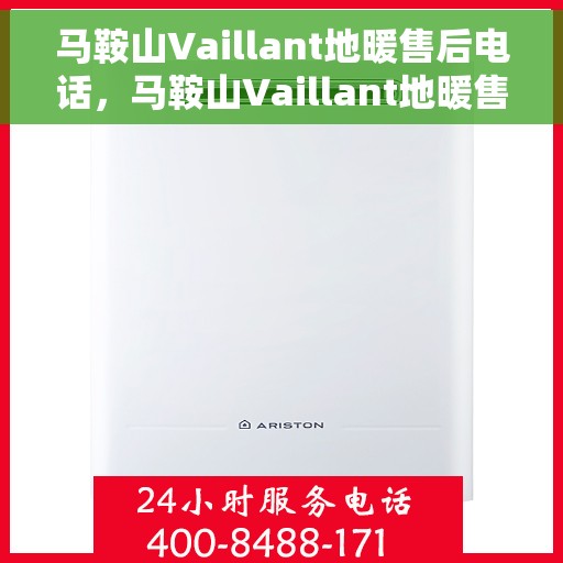马鞍山Vaillant地暖售后电话，马鞍山Vaillant地暖售后服务热线