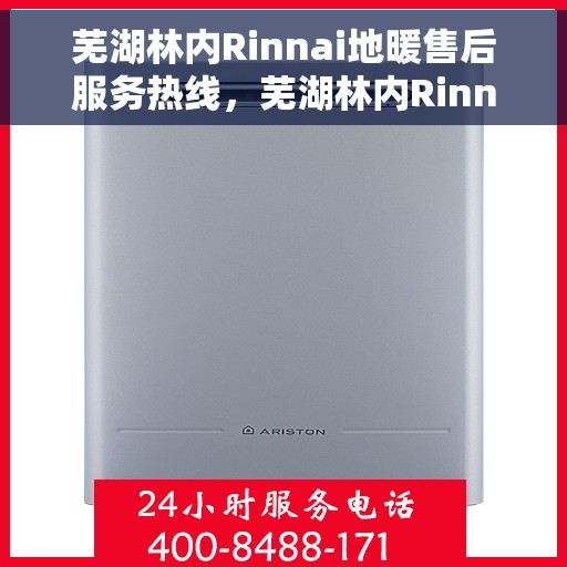 芜湖林内Rinnai地暖售后服务热线，芜湖林内Rinnai地暖售后服务热线，专业团队，温暖您的生活