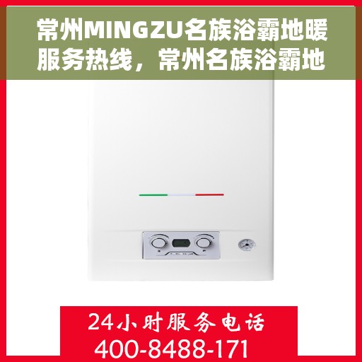 常州MINGZU名族浴霸地暖服务热线，常州名族浴霸地暖服务热线，专业解答您的地暖浴霸问题