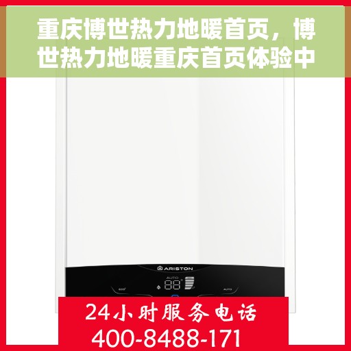 重庆博世热力地暖首页，博世热力地暖重庆首页体验中心介绍