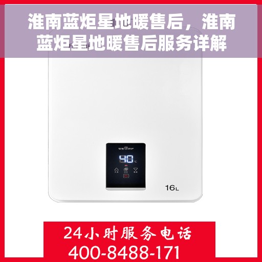 淮南蓝炬星地暖售后，淮南蓝炬星地暖售后服务详解