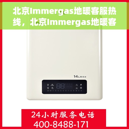 北京Immergas地暖客服热线,北京Immergas地暖客服热线,专业解答,温暖您的生活 北京Immergas地暖客服热线,北京Immergas地暖客服热线,专业解答,温暖您的生活