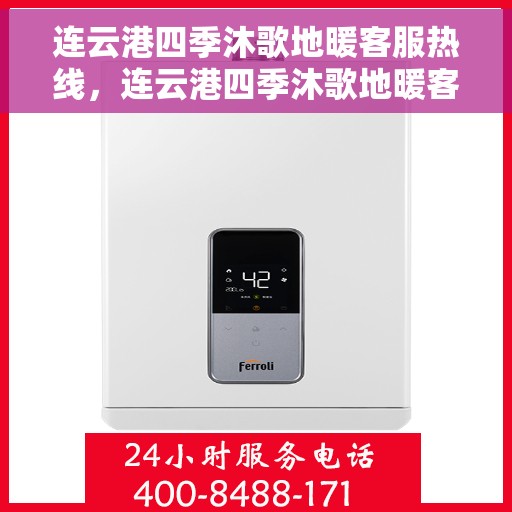 连云港四季沐歌地暖客服热线，连云港四季沐歌地暖客服热线，专业解答，温暖您的生活