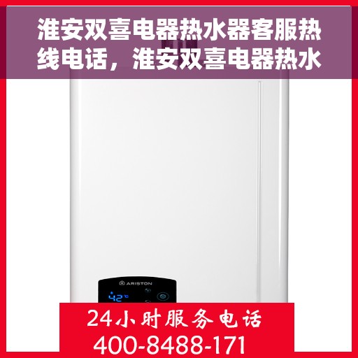 淮安双喜电器热水器客服热线电话，淮安双喜电器热水器客服热线详解，专业解答您的疑问与需求
