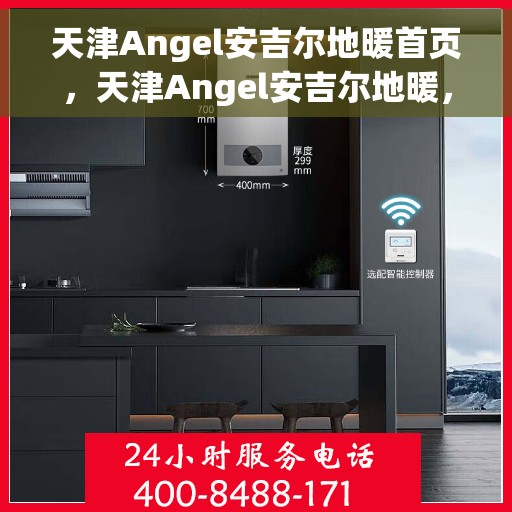天津Angel安吉尔地暖首页，天津Angel安吉尔地暖，专业品质，温暖您的家
