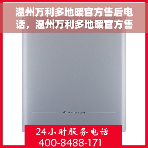 温州万利多地暖官方售后电话，温州万利多地暖官方售后热线电话公布