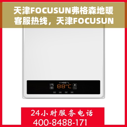 天津FOCUSUN弗格森地暖客服热线，天津FOCUSUN弗格森地暖客服热线，专业解答，温暖您的生活