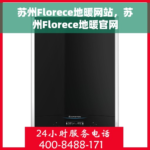 苏州Florece地暖网站，苏州Florece地暖官网