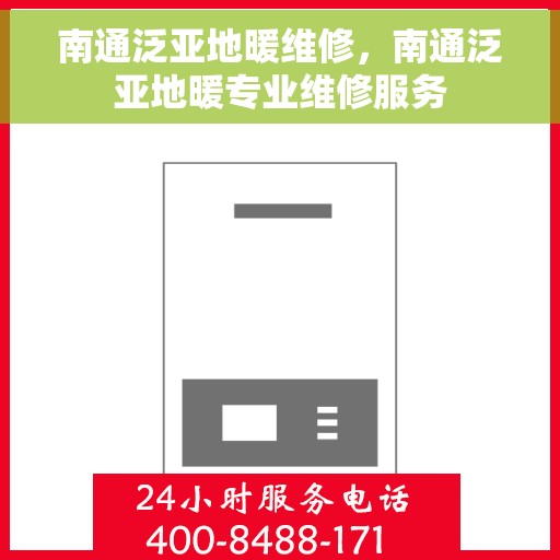 南通泛亚地暖维修，南通泛亚地暖专业维修服务