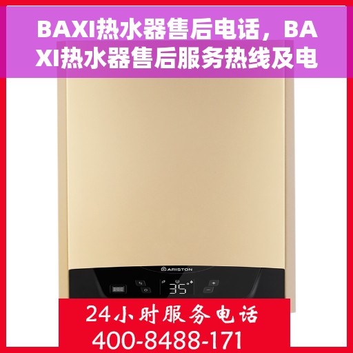 BAXI热水器售后电话，BAXI热水器售后服务热线及电话汇总