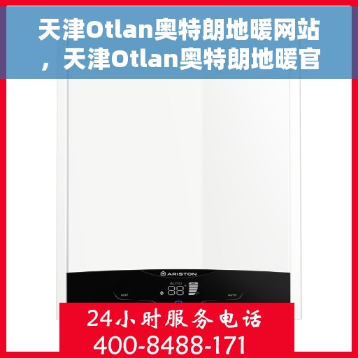 天津Otlan奥特朗地暖网站,天津Otlan奥特朗地暖官网,专业地暖解决方案与优质服务 天津Otlan奥特朗地暖网站,天津Otlan奥特朗地暖官网,专业地暖解决方案与优质服务