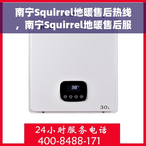 南宁Squirrel地暖售后热线，南宁Squirrel地暖售后服务热线，专业解决您的地暖问题