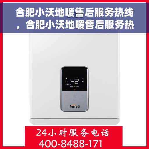 合肥小沃地暖售后服务热线,合肥小沃地暖售后服务热线,专业团队为您提供贴心服务 合肥小沃地暖售后服务热线,合肥小沃地暖售后服务热线,专业团队为您提供贴心服务