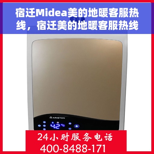 宿迁Midea美的地暖客服热线，宿迁美的地暖客服热线，专业解答，温暖您的生活