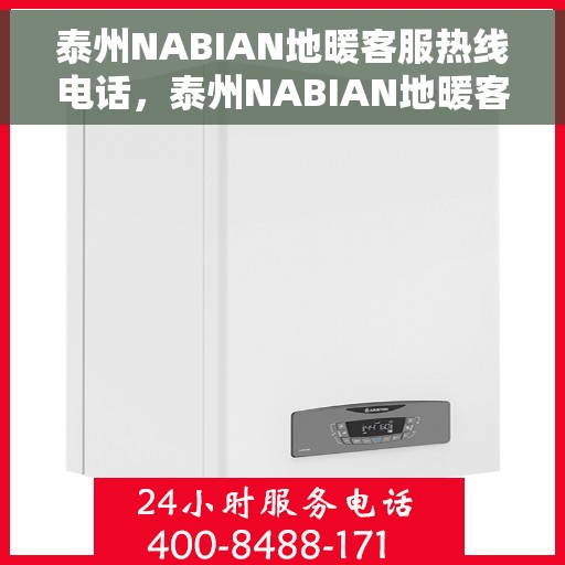 泰州NABIAN地暖客服热线电话，泰州NABIAN地暖客服热线，专业解答，温暖您的每一个冬天