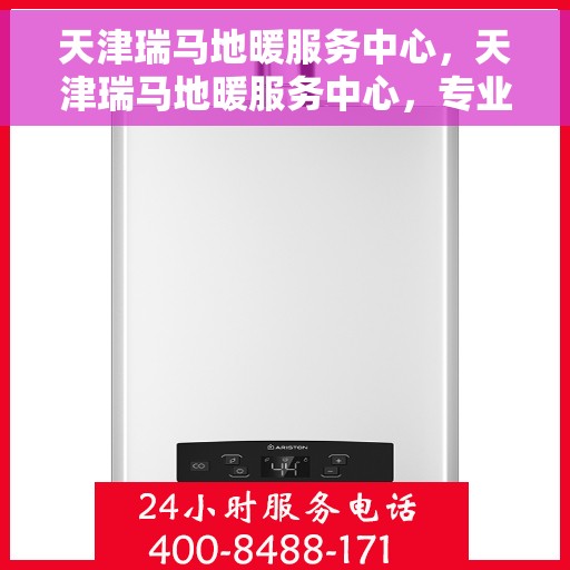 天津瑞马地暖服务中心，天津瑞马地暖服务中心，专业温暖您的生活