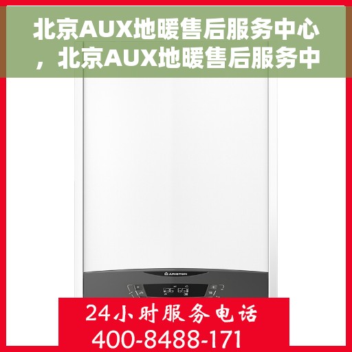 北京AUX地暖售后服务中心,北京AUX地暖售后服务中心,专业维修,温暖您的生活 北京AUX地暖售后服务中心,北京AUX地暖售后服务中心,专业维修,温暖您的生活