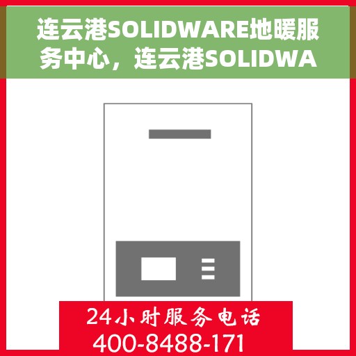连云港SOLIDWARE地暖服务中心，连云港SOLIDWARE地暖服务中心，专业温暖您的生活