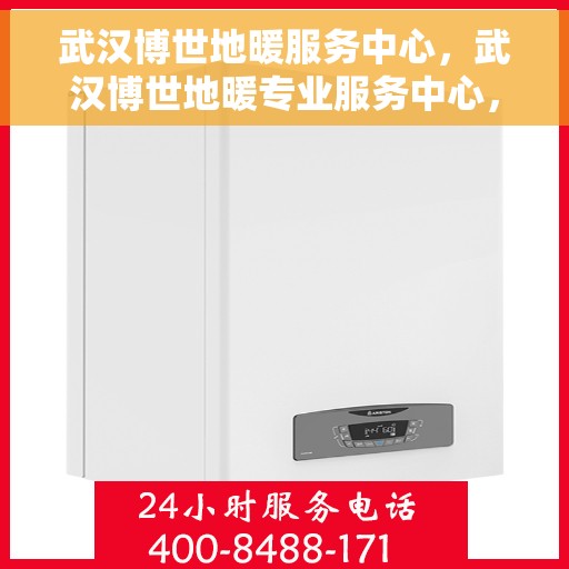 武汉博世地暖服务中心，武汉博世地暖专业服务中心，温暖生活的守护者