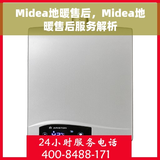 Midea地暖售后，Midea地暖售后服务解析