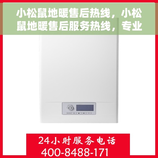 小松鼠地暖售后热线，小松鼠地暖售后服务热线，专业解决您的温暖问题
