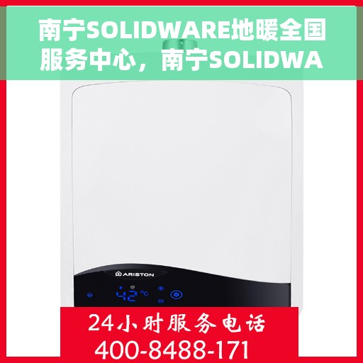 南宁SOLIDWARE地暖全国服务中心，南宁SOLIDWARE地暖全国服务中心，专业提供地暖解决方案与优质服务