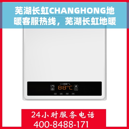 芜湖长虹CHANGHONG地暖客服热线,芜湖长虹地暖客服热线,专业解答,温暖您的生活 芜湖长虹CHANGHONG地暖客服热线,芜湖长虹地暖客服热线,专业解答,温暖您的生活