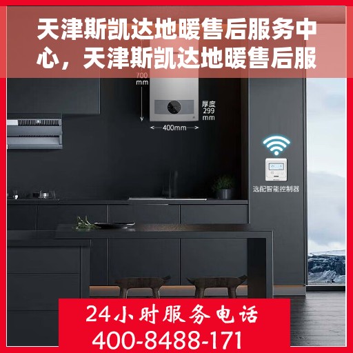 天津斯凯达地暖售后服务中心，天津斯凯达地暖售后服务专业团队，为您提供全方位售后支持