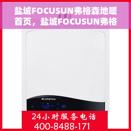 盐城FOCUSUN弗格森地暖首页，盐城FOCUSUN弗格森地暖，温暖首选，品质生活的开始