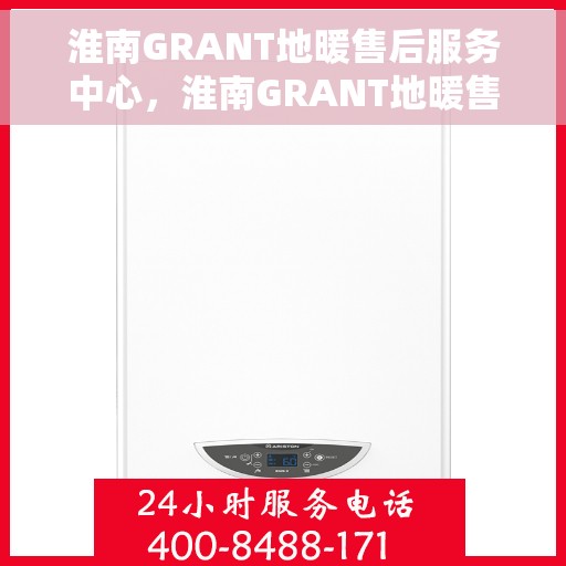 淮南GRANT地暖售后服务中心，淮南GRANT地暖售后服务中心，专业级的维修与支持服务