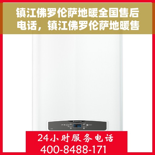 镇江佛罗伦萨地暖全国售后电话，镇江佛罗伦萨地暖售后服务全国热线电话揭秘