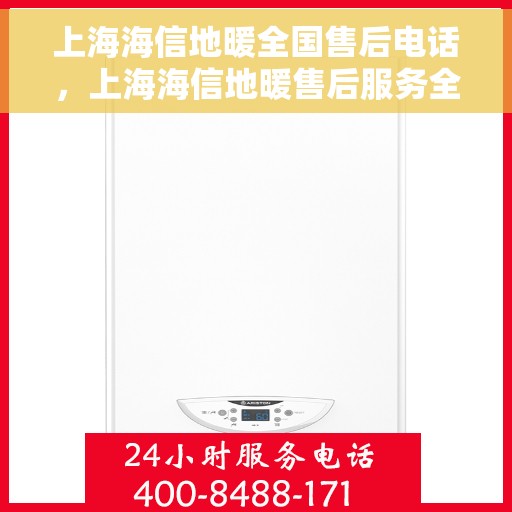 上海海信地暖全国售后电话,上海海信地暖售后服务全国热线电话揭秘 上海海信地暖全国售后电话,上海海信地暖售后服务全国热线电话揭秘