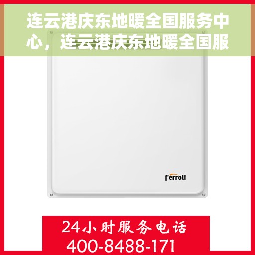 连云港庆东地暖全国服务中心，连云港庆东地暖全国服务中心，专业品质，温暖千万家