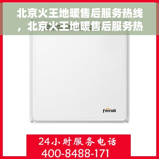 北京火王地暖售后服务热线,北京火王地暖售后服务热线,专业团队,贴心服务,为您的地暖保驾护航! 北京火王地暖售后服务热线,北京火王地暖售后服务热线,专业团队,贴心服务,为您的地暖保驾护航!