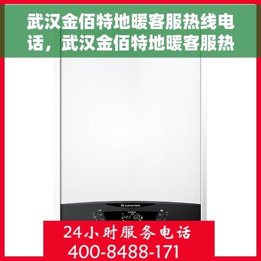 武汉金佰特地暖客服热线电话，武汉金佰特地暖客服热线电话一览，专业解答您的疑问