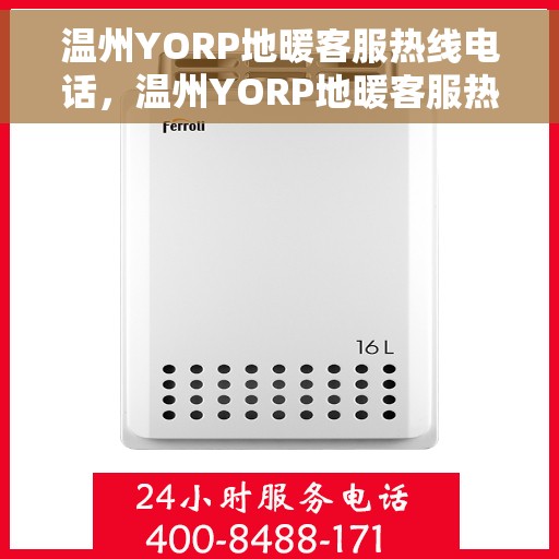 温州YORP地暖客服热线电话，温州YORP地暖客服热线官方联系电话