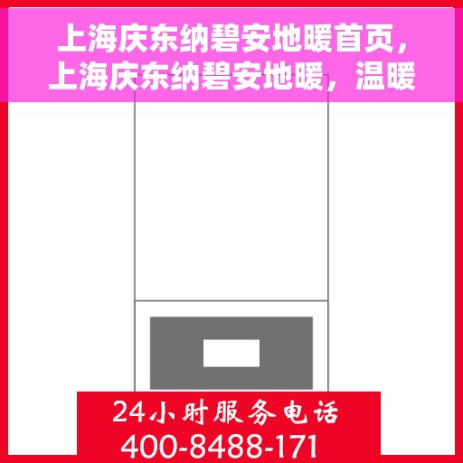 上海庆东纳碧安地暖首页，上海庆东纳碧安地暖，温暖首选，品质之选
