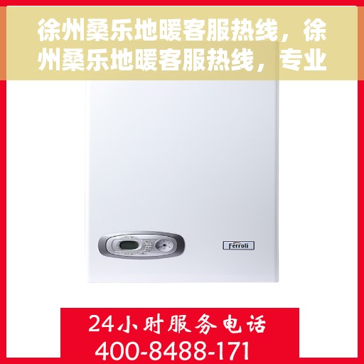 徐州桑乐地暖客服热线，徐州桑乐地暖客服热线，专业解答，温暖您的生活