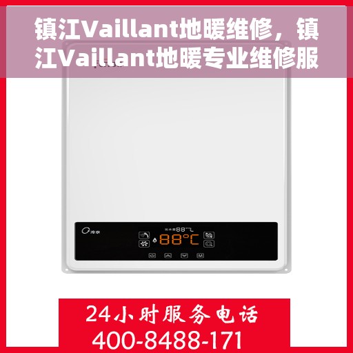镇江Vaillant地暖维修，镇江Vaillant地暖专业维修服务