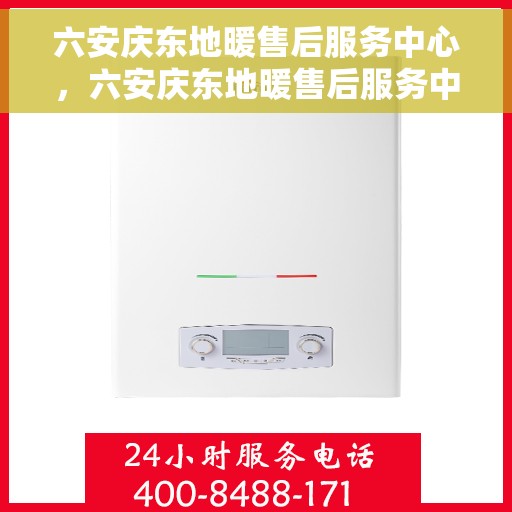 六安庆东地暖售后服务中心，六安庆东地暖售后服务中心，专业级的维修与售后服务