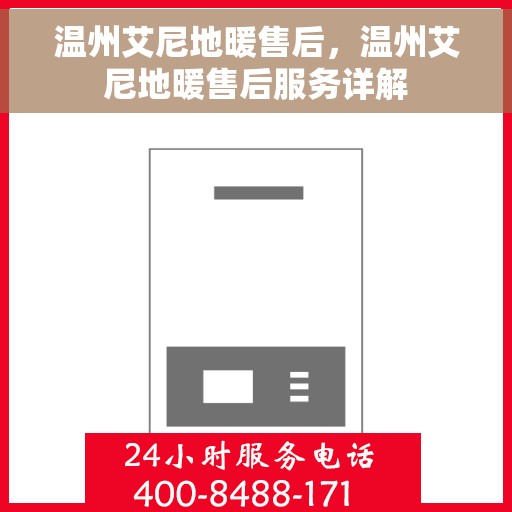 温州艾尼地暖售后,温州艾尼地暖售后服务详解 温州艾尼地暖售后,温州艾尼地暖售后服务详解