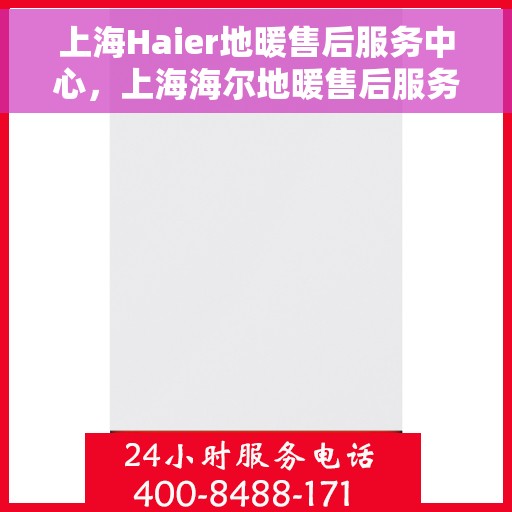 上海Haier地暖售后服务中心,上海海尔地暖售后服务中心,专业维修,温暖您的家 上海Haier地暖售后服务中心,上海海尔地暖售后服务中心,专业维修,温暖您的家