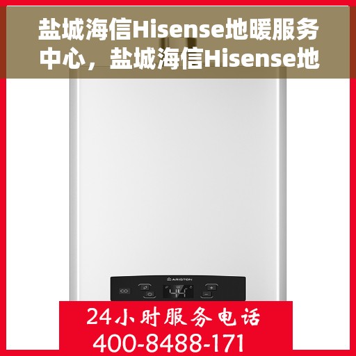 盐城海信Hisense地暖服务中心，盐城海信Hisense地暖专业服务中心