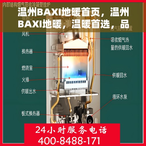温州BAXI地暖首页,温州BAXI地暖,温暖首选,品质之选 温州BAXI地暖首页,温州BAXI地暖,温暖首选,品质之选
